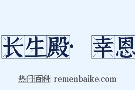长生殿·幸恩是什么意思的图片